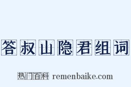 答叔山隐君组词是什么意思的图片